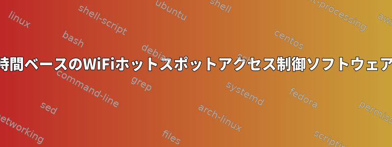 時間ベースのWiFiホットスポットアクセス制御ソフトウェア