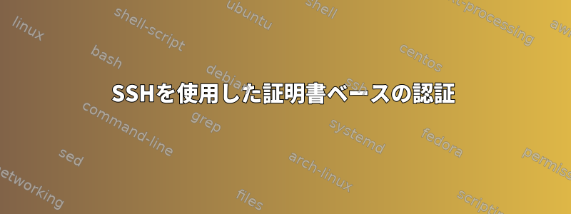 SSHを使用した証明書ベースの認証