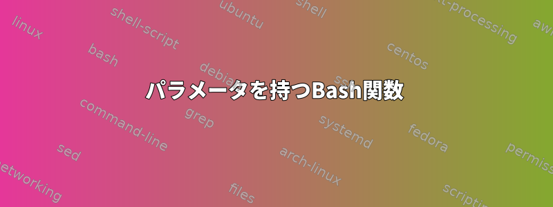 パラメータを持つBash関数