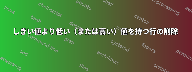 しきい値より低い（または高い）値を持つ行の削除