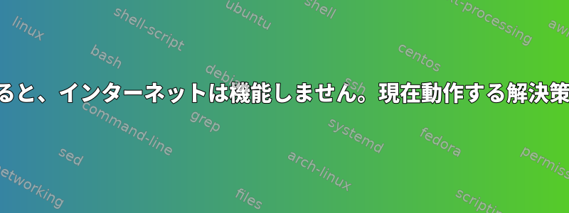 静的IPを使用すると、インターネットは機能しません。現在動作する解決策はありません。