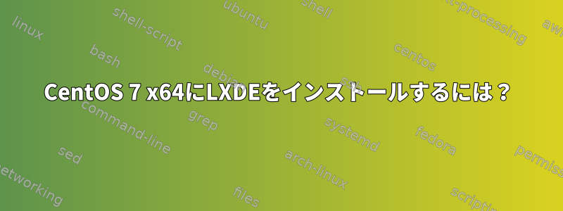 CentOS 7 x64にLXDEをインストールするには？