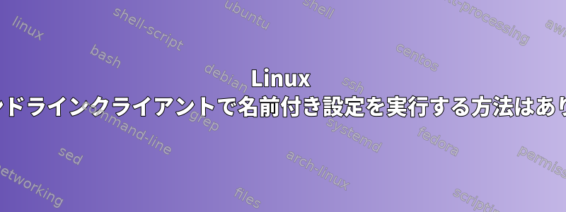 Linux FTPコマンドラインクライアントで名前付き設定を実行する方法はありますか？