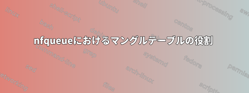 nfqueueにおけるマングルテーブルの役割