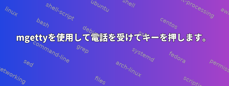 mgettyを使用して電話を受けてキーを押します。