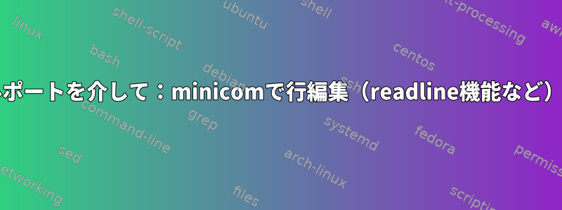 minicomのシリアルポートを介して：minicomで行編集（readline機能など）を使用できますか？