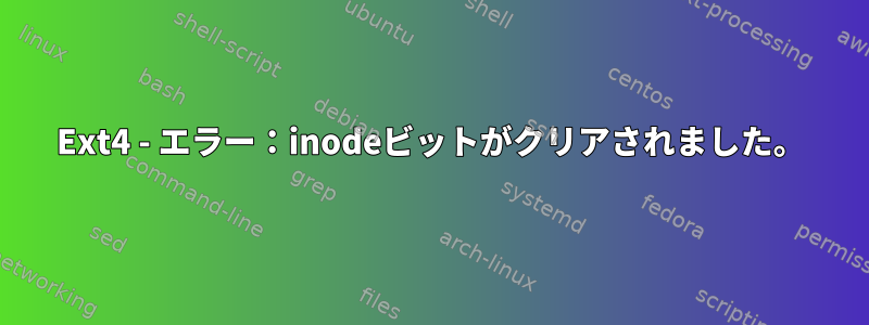 Ext4 - エラー：inodeビットがクリアされました。