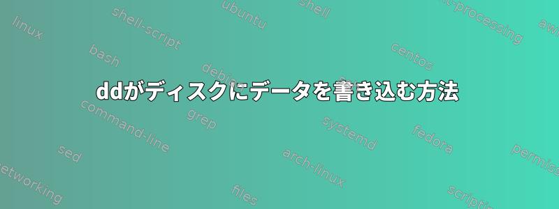 ddがディスクにデータを書き込む方法