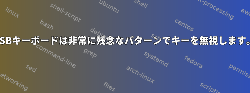 USBキーボードは非常に残念なパターンでキーを無視します。