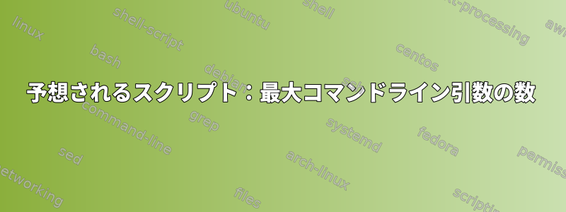 予想されるスクリプト：最大コマンドライン引数の数