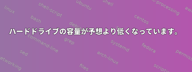 ハードドライブの容量が予想より低くなっています。