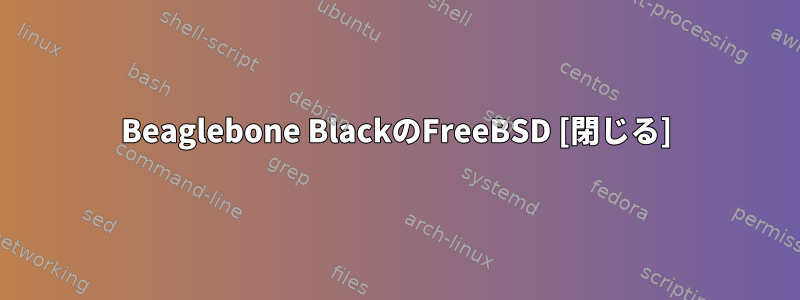 Beaglebone BlackのFreeBSD [閉じる]