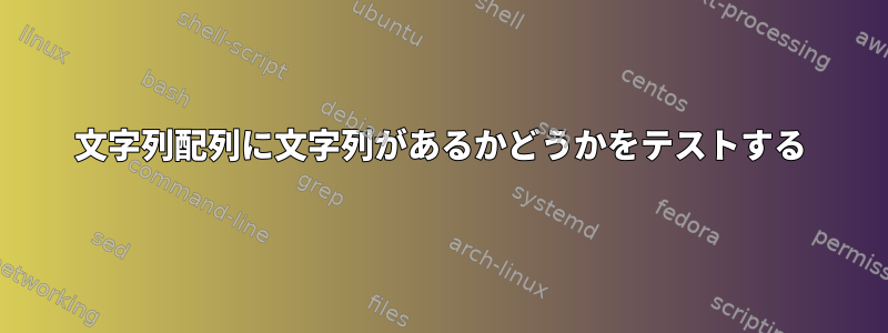 文字列配列に文字列があるかどうかをテストする