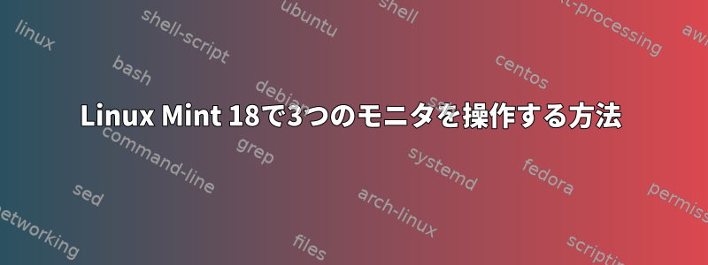 Linux Mint 18で3つのモニタを操作する方法