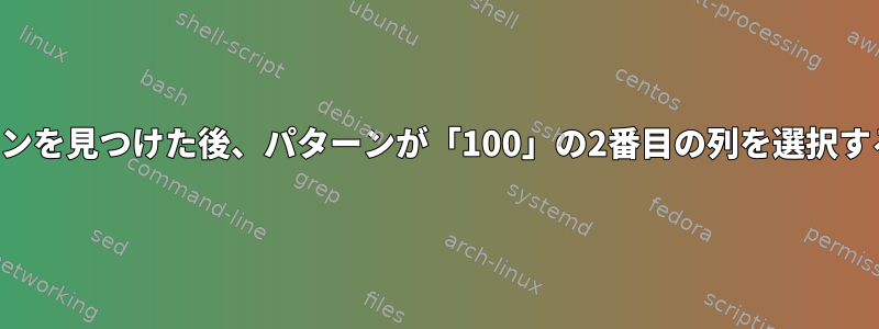 パターンを見つけた後、パターンが「100」の2番目の列を選択する方法