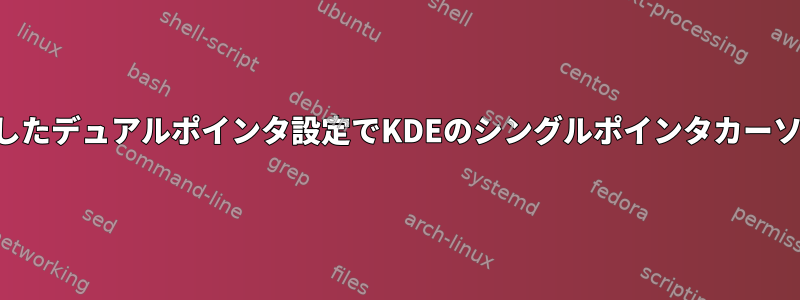 タッチスクリーンを使用したデュアルポインタ設定でKDEのシングルポインタカーソルを隠す（点滅による）