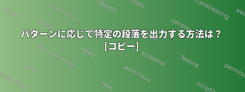 パターンに応じて特定の段落を出力する方法は？ [コピー]