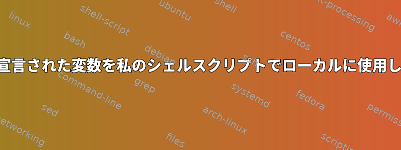 SSHセッションで宣言された変数を私のシェルスクリプトでローカルに使用したいと思います。