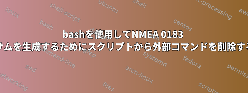 bashを使用してNMEA 0183 XORチェックサムを生成するためにスクリプトから外部コマンドを削除する方法[閉じる]