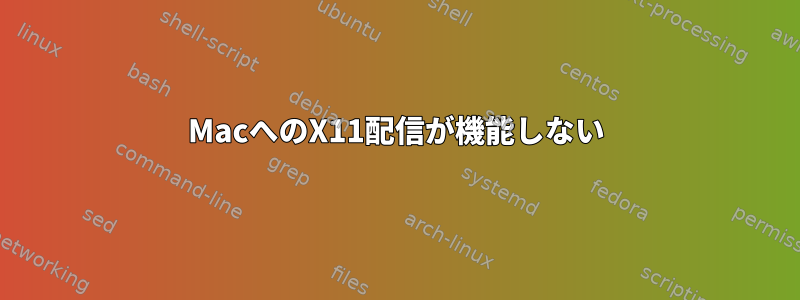 MacへのX11配信が機能しない