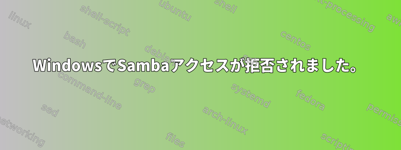 WindowsでSambaアクセスが拒否されました。