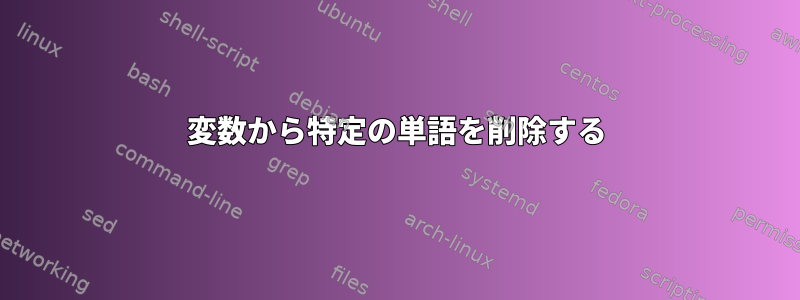 変数から特定の単語を削除する