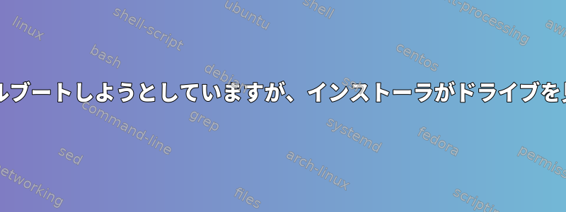 WindowsとUbuntuをダブルブートしようとしていますが、インストーラがドライブを見つけることができません。