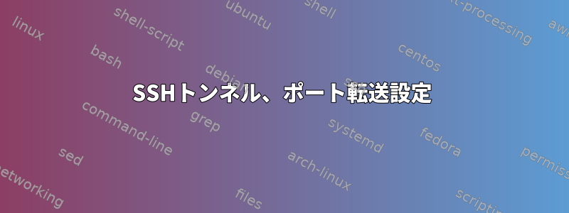 SSHトンネル、ポート転送設定