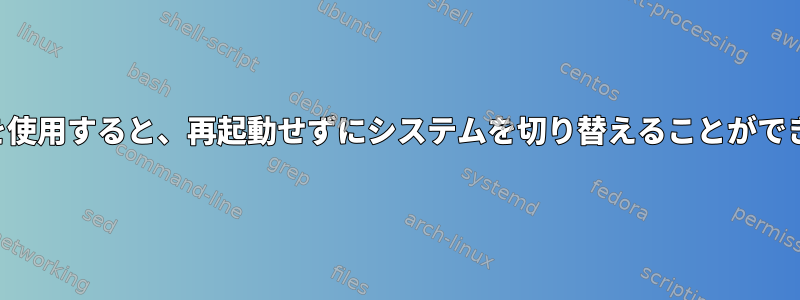 仮想化を使用すると、再起動せずにシステムを切り替えることができます。