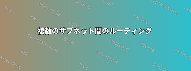 複数のサブネット間のルーティング