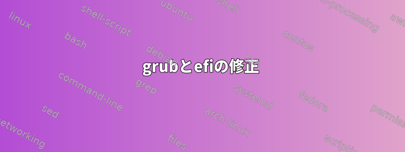 grubとefiの修正