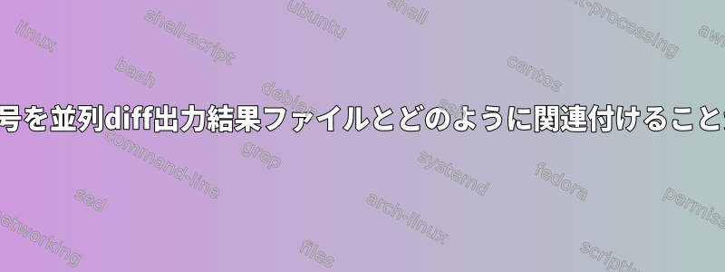 ファイルの行番号を並列diff出力結果ファイルとどのように関連付けることができますか？