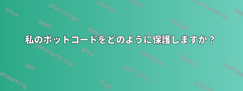 私のボットコードをどのように保護しますか？