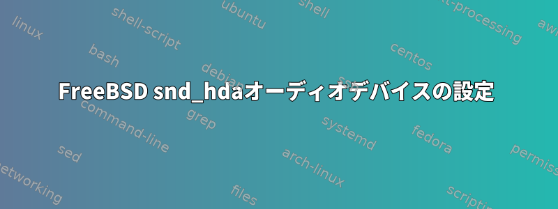 FreeBSD snd_hdaオーディオデバイスの設定