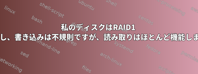 私のディスクはRAID1 btrfsでエラーが発生し、書き込みは不規則ですが、読み取りはほとんど機能します。交換するには？