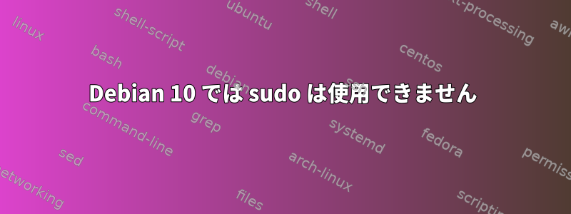 Debian 10 では sudo は使用できません