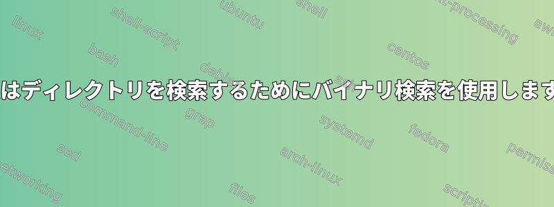 UNIXはディレクトリを検索するためにバイナリ検索を使用しますか？