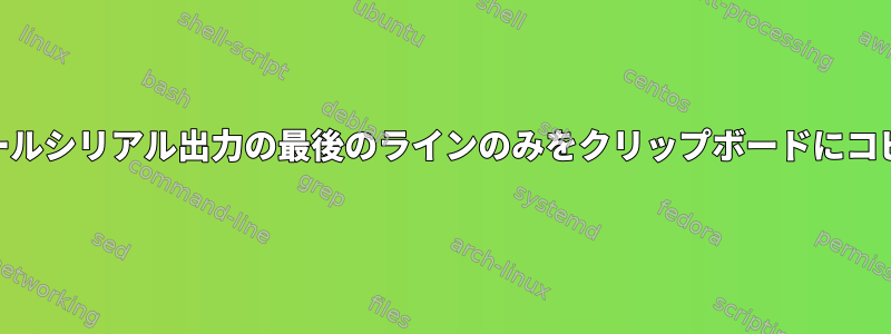 RS232スケールシリアル出力の最後のラインのみをクリップボードにコピーします。