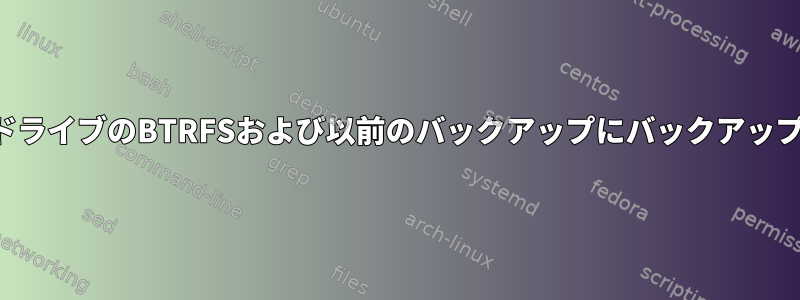 拡張ハードドライブのBTRFSおよび以前のバックアップにバックアップを移動する