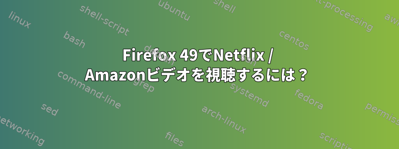 Firefox 49でNetflix / Amazonビデオを視聴するには？