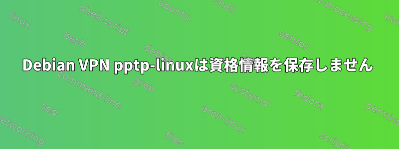 Debian VPN pptp-linuxは資格情報を保存しません