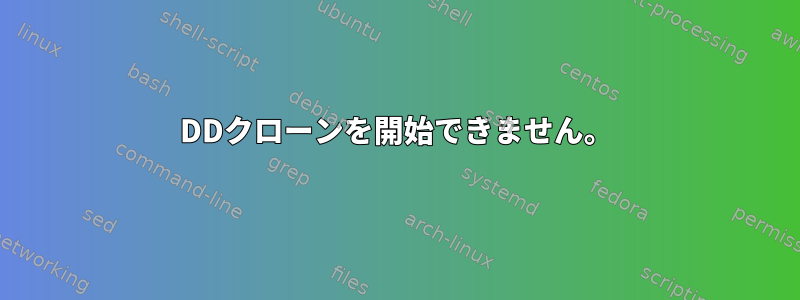 DDクローンを開始できません。