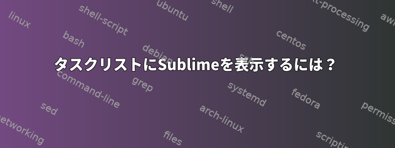 タスクリストにSublimeを表示するには？