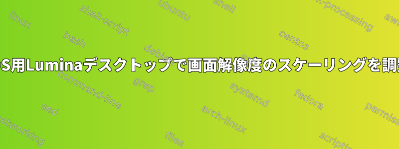 TrueOS用Luminaデスクトップで画面解像度のスケーリングを調整する