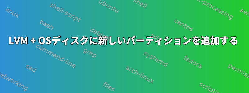 LVM + OSディスクに新しいパーティションを追加する