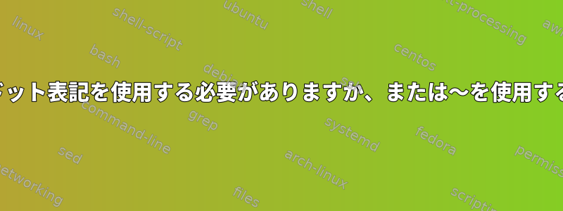 変数を設定するにはドット表記を使用する必要がありますか、または〜を使用する必要がありますか？