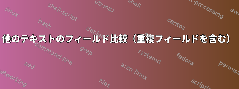 他のテキストのフィールド比較（重複フィールドを含む）