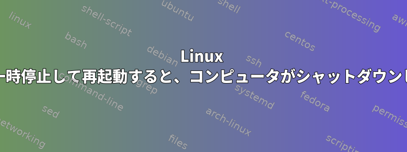 Linux Mintで一時停止して再起動すると、コンピュータがシャットダウンします。