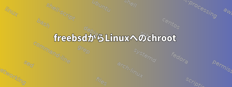 freebsdからLinuxへのchroot