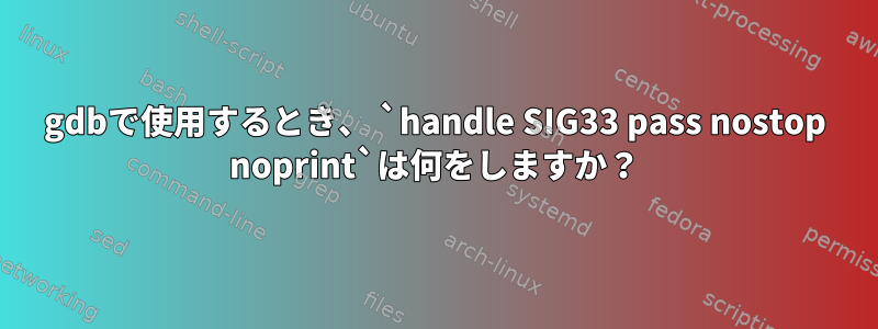 gdbで使用するとき、 `handle SIG33 pass nostop noprint`は何をしますか？